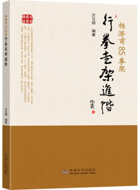 杨澄甫85拳架 行拳走架进阶 万玉纲 编 体育运动(新)文教 新华书店正版图书籍 东南大学出版社