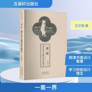 一斋一界——明清江南文人园林书斋设计的智慧 王文瑜 著 著 建筑/水利（新）专业科技 新华书店正版图书籍 古吴轩出版社