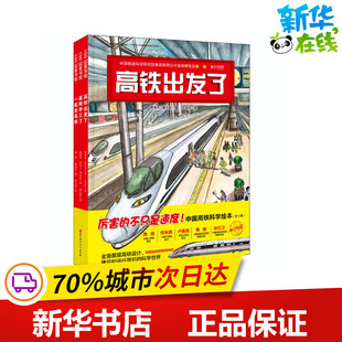 董光磊 社 北京科学技术出版 图画书 全3册 曹慧思 少儿动漫书少儿 王莉莉 著 图书籍 中国高铁科学绘本 绘 新华书店正版 绘本