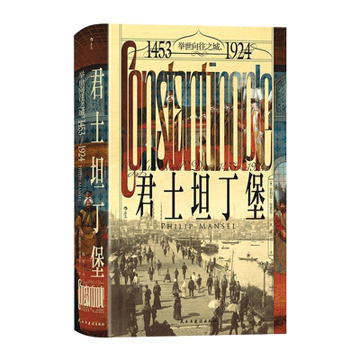 君士坦丁堡 举世向往之城,1453-1924 (英)菲利普·曼塞尔 著 陈功 译 欧洲史社科 新华书店正版图书籍 民主与建设出版社