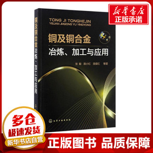 铜及铜合金冶炼、加工与应用 张毅 等 著 冶金工业专业科技 新华书店正版图书籍 化学工业出版社