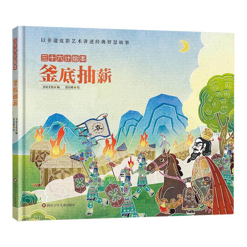 釜底抽薪/三十六计绘本 深圳书童文化 著 绘本/图画书/少儿动漫书少儿