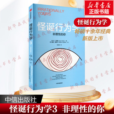 怪诞行为学 3 非理性的你 (美)丹·艾瑞里 著 杨清波 译 (美)威廉·赫斐利 绘 经济理论社科 新华书店正版图书籍 中信出版社