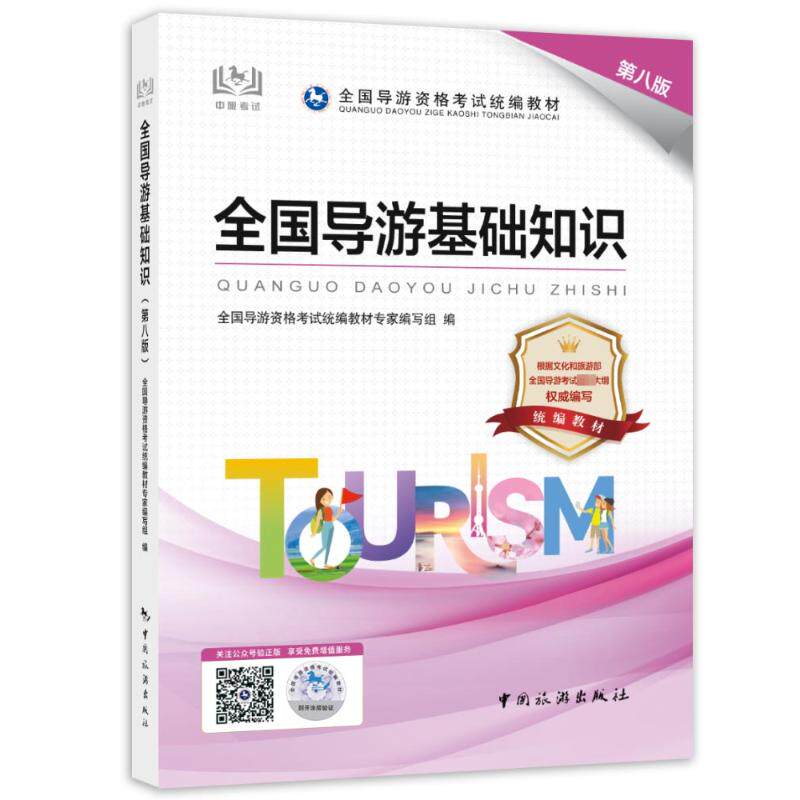 全国导游基础知识 第8版 全国导游资格考试统编教材专家编写组 编 导游员资格考试社科 新华书店正版图书籍 中国旅游出版社