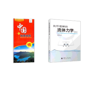 我所理解的流体力学(第2版)+中国地图 王洪伟 著等 自然科学总论专业科技 新华书店正版图书籍 国防工业出版社等
