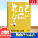 青春励志成功书籍 刘墉 社 100个走心醒脑 刘墉青春修炼手册系列 靠自己去成功 著 青春成长话题 图书籍 接力出版 新华书店正版