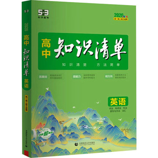 高中知识清单 英语 全彩版 2026 曲一线 编 中学教辅文教 新华书店正版图书籍 首都师范大学出版社