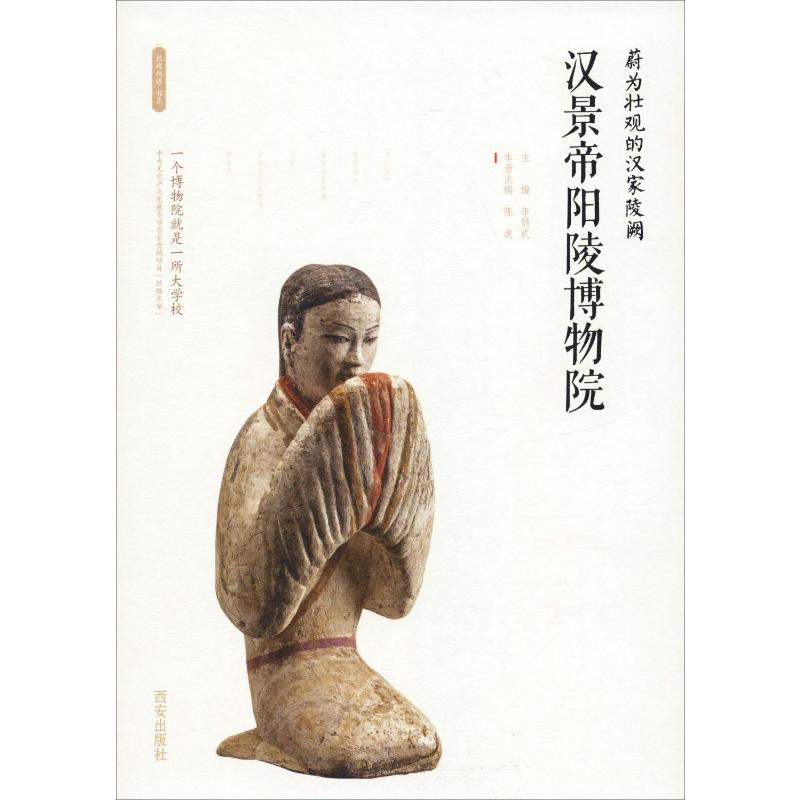 蔚为壮观的汉家陵阙 汉景帝阳陵博物院 李炳武 编 中国通史社科 新华书店正版图书籍 西安出版社 - 实物图