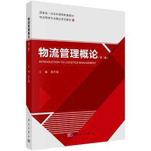 《物流管理概论(第二版)》 袁开福 著 大学教材大中专 新华书店正版图书籍 科学出版社