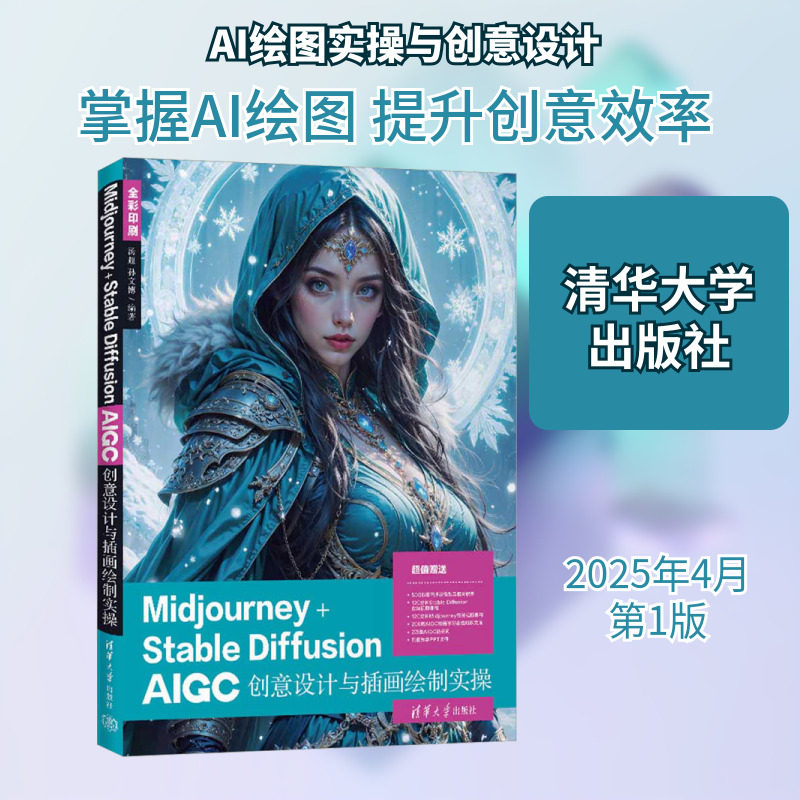 Midjourney+Stable Diffusion AIGC创意设计与插画绘制实操 汤超,孙文博 编 图形图像/多媒体（新）专业科技 新华书店正版图书籍