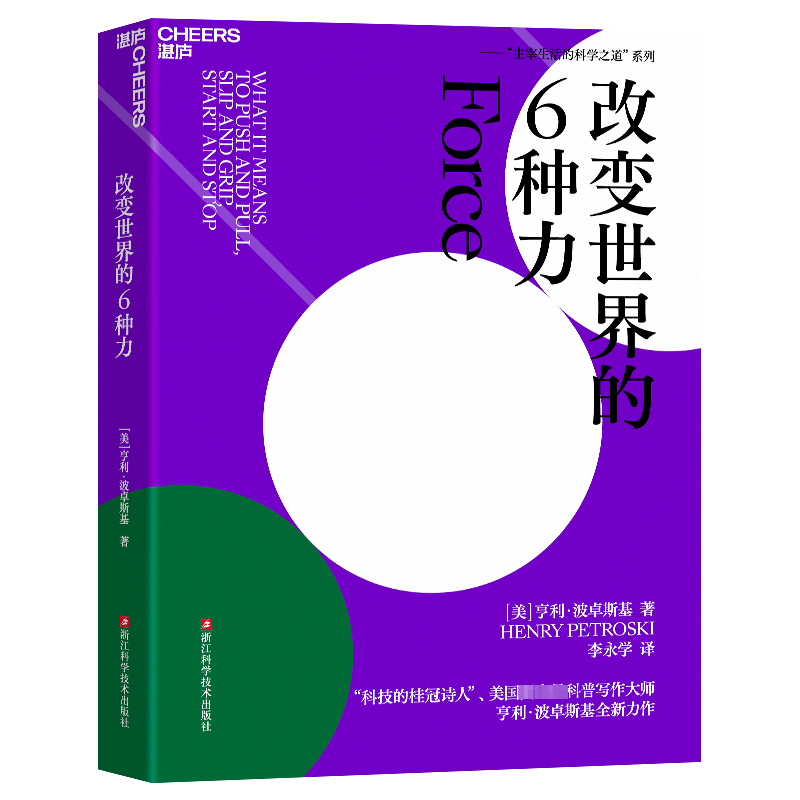 改变世界的6种力 亨利·波卓斯基 著 主宰生活的科学之道 生物物理学科普读物书籍 新华书店正版图书籍 浙江科学技术出版社
