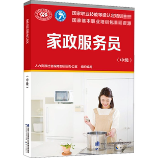 家政服务员中级 培训教材国家职业技能鉴定考试推荐用书家政服务教材书籍专业知识上岗技能家政师资格证考试书籍可团购