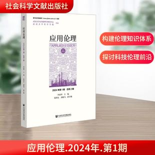 應(yīng)用倫理 倫理學(xué)社科 社會(huì)科學(xué)文獻(xiàn)出版 社 編 圖書籍 李建華 總第2期 2024年第1期 新華書店正版