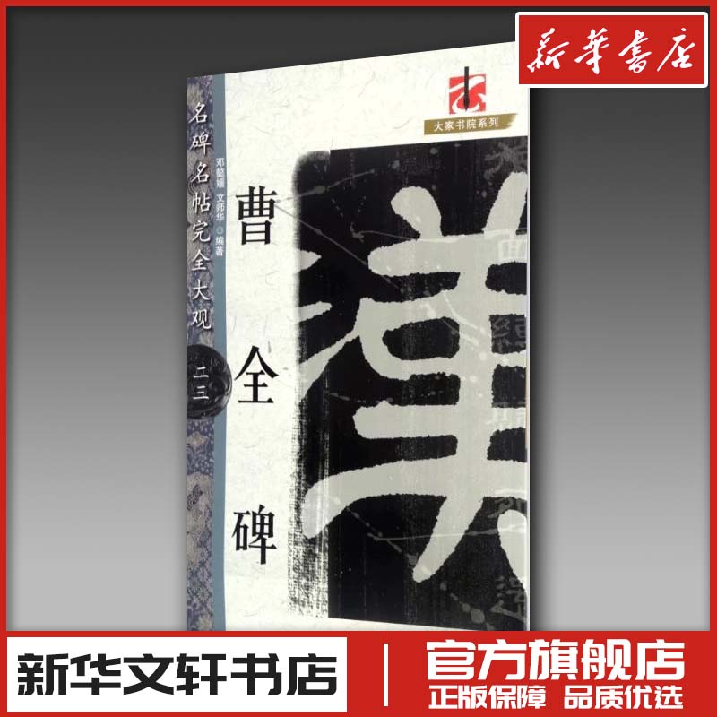 完全大观曹全碑23/名碑名帖 邓懿媛,文师华著 著 邓懿媛，文师华编著 编 书法/篆刻/字帖书籍艺术 新华书店正版图书籍