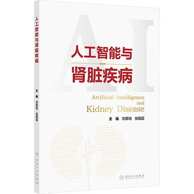 人工智能与肾脏疾病 刘章锁,张路霞 编 内科学生活 新华书店正版图书籍 人民卫生出版社