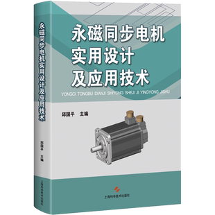 永磁同步电机实用设计及应用技术 邱国平 编 工业技术其它专业科技 新华书店正版图书籍 上海科学技术出版社
