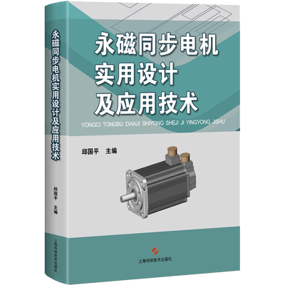永磁同步电机实用设计及应用技术 邱国平 编 工业技术其它专业科技 新华书店正版图书籍 上海科学技术出版社