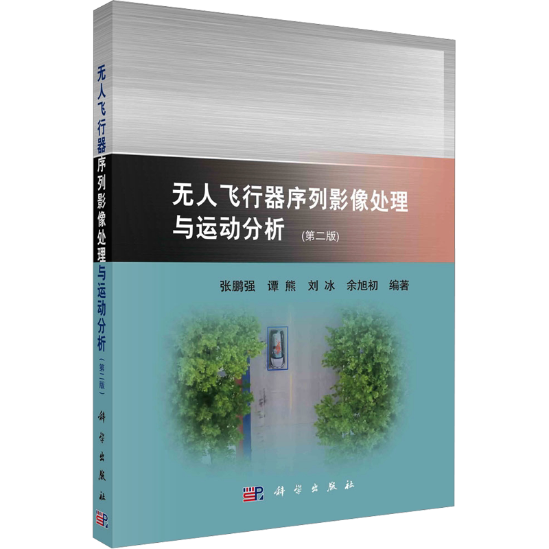 无人飞行器序列影像处理与运动分析(第2版) 张鹏强 等 编 计算机控制仿真与人工智能专业科技 新华书店正版图书籍 科学出版社