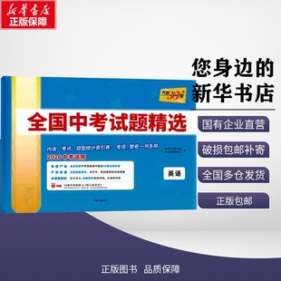 【新华正版】 (2026)英语--全国中考试题精选(38+2汇编) 教学考试研究院/中考命题研究中心 著 9787223065320 西藏人民出版社