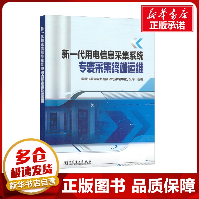 新一代用电信息采集系统专变采集终端运维 国网江苏省电力有限公司盐城供电分公司 编 建筑/水利（新）专业科技