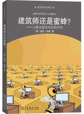 建筑师还是蜜蜂?:人类为技术付出的代价 (英)麦克·科雷(Michael Cooley) 著 张敦敏 译 社会学生活 新华书店正版图书籍