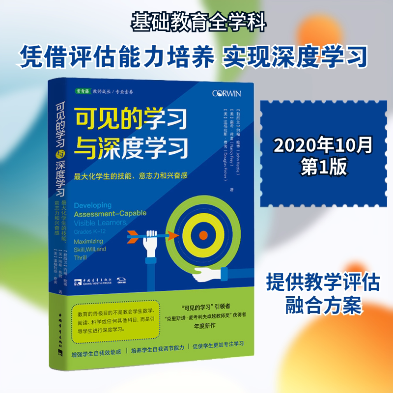 可见的学习与深度学习 最大化学生的技能、意志力和兴奋感 (新西兰)约翰·哈蒂,(美)南希·弗雷,(美)道格拉斯·费舍 著 杨洋 译