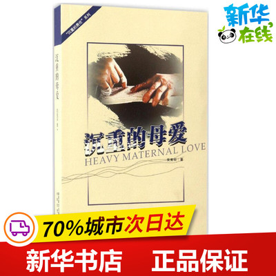 沉重的母爱 党宪宗 著 现代/当代文学文学 新华书店正版图书籍 太白文艺出版社