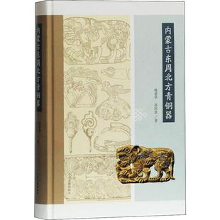 内蒙古东周北方青铜器 考古社科 上海古籍出版 社 文物 图书籍 著 赵欣欣 杨建华 新华书店正版