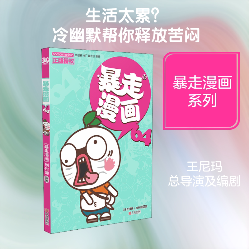 暴走漫画 64 《暴走漫画》创作部 著 漫画书籍少儿 新华书店正版图书籍 宁波出版社
