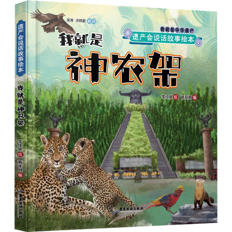 我就是神农架 新开明 编 李红泉 绘 绘本/图画书/少儿动漫书少儿 新华书店正版图书籍 广东旅游出版社