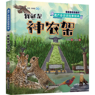 我就是神农架 新开明 编 李红泉 绘 绘本/图画书/少儿动漫书少儿 新华书店正版图书籍 广东旅游出版社