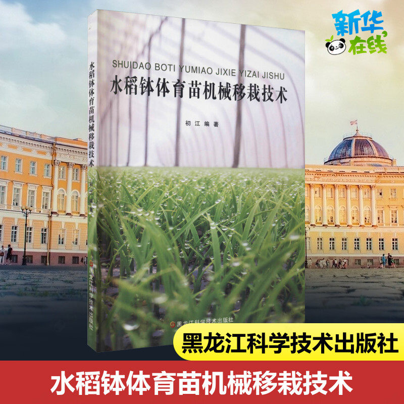 水稻钵体育苗机械移栽技术 初江 编 农业基础科学专业科技 新华书店正版图书籍 黑龙江科学技术出版社怎么样,好用不?