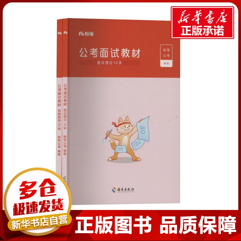 公考面试教材(全2册) 粉笔公考 编 公务员考试经管、励志 新华书店正版图书籍 海南出版社图片