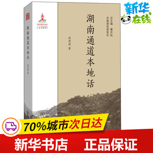 彭建国 图书籍 著 新华书店正版 商务印书馆 语言文字文教 湖南通道本地话