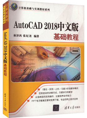 AutoCAD 2018中文版基础教程 林泽鸿,张纪尧 编 大学教材大中专 新华书店正版图书籍 清华大学出版社