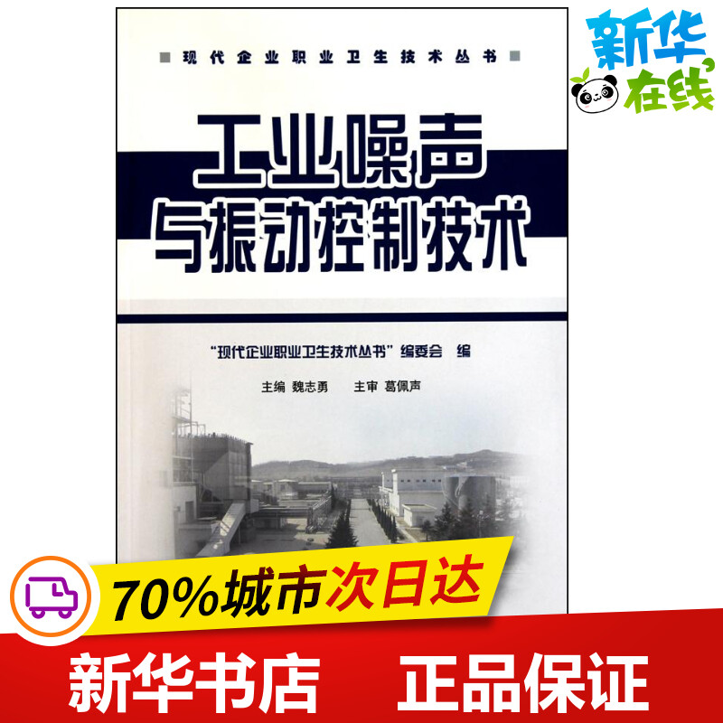 工业噪声与振动控制技术“现代企业职业卫生技术丛书”编委会编者其它科学技术专业科技新华书店正版图书籍