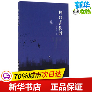 抑扬斋夜话 廖美珍 著 中国古代随笔文学 新华书店正版图书籍 华中师范大学出版社有限责任公司