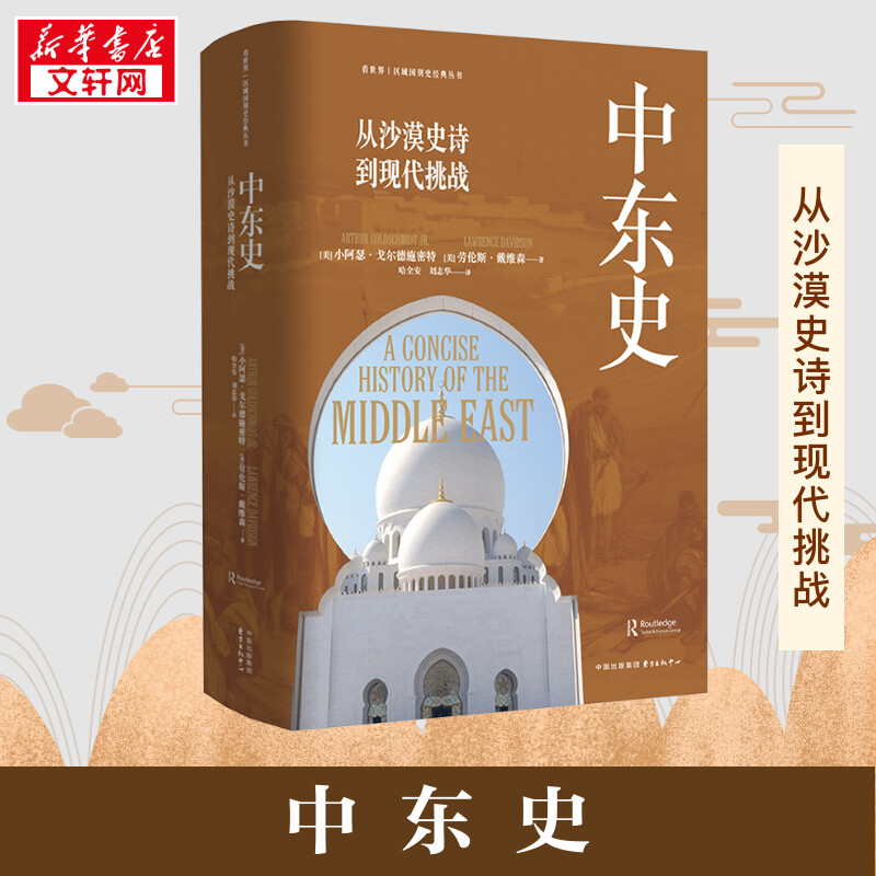 中东史 (美)戈尔德施密特,(美)戴维森 著 哈全安,刘志华 译 亚洲社科 新华书店正版图书籍 东方出版中心