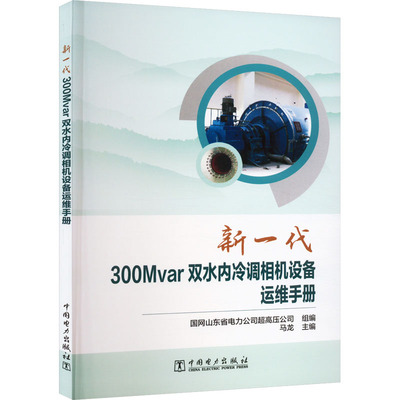 新一代300Mvar双水内冷调相机设备运维手册 国网山东省电力公司超高压公司,马龙 编 建筑/水利（新）专业科技 新华书店正版图书籍