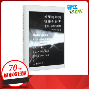 新华书店正版 法 吕妤 著 诺文·明根特 战略与影响 译 好莱坞如何征服全世界 图书籍 市场 励志 信息与传播理论经管