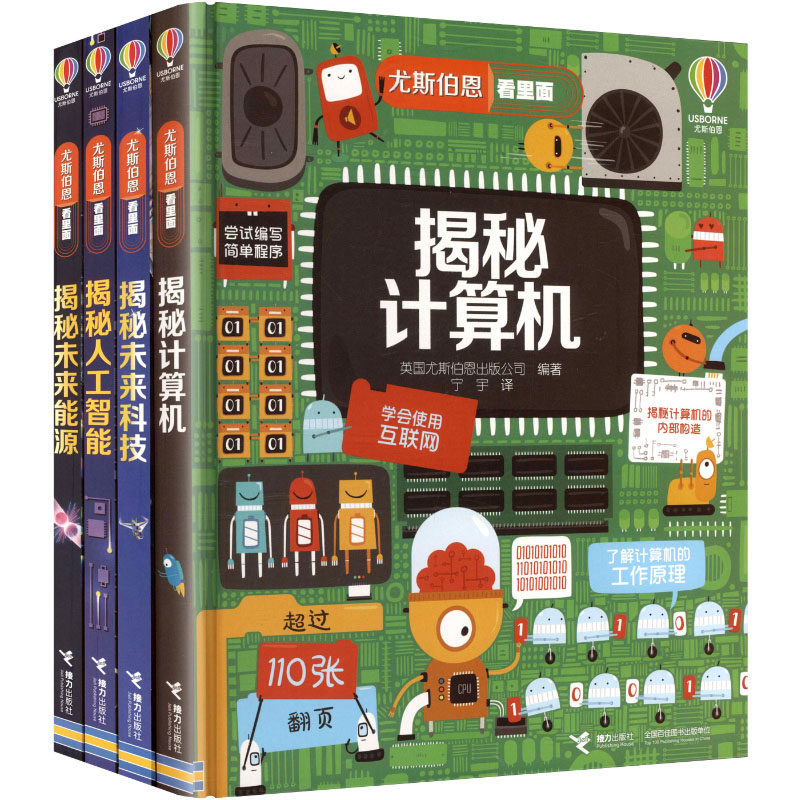 揭秘未来能源+揭秘未来科技+揭秘人工智能+揭秘计算机+赠揭秘探险 英国尤斯伯恩出版公司 编著 编 宁宇 译 译 大学教材少儿