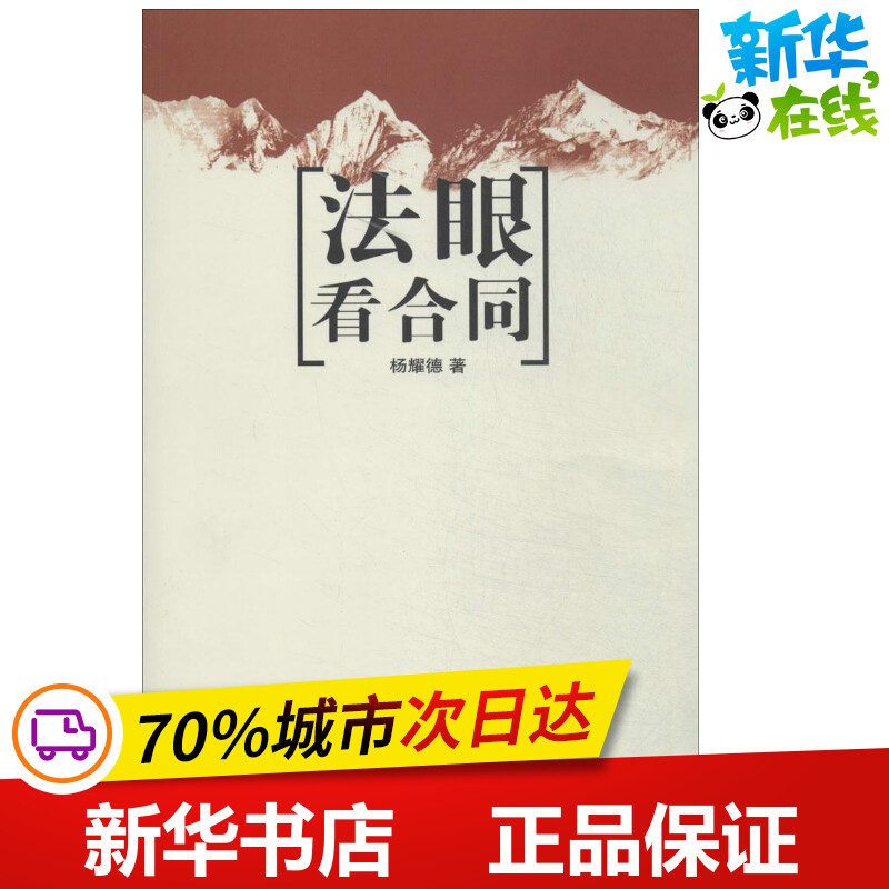 法眼看合同杨耀德建筑/水利（新）专业科技新华书店正版图书籍中国建筑工业出版社-封面