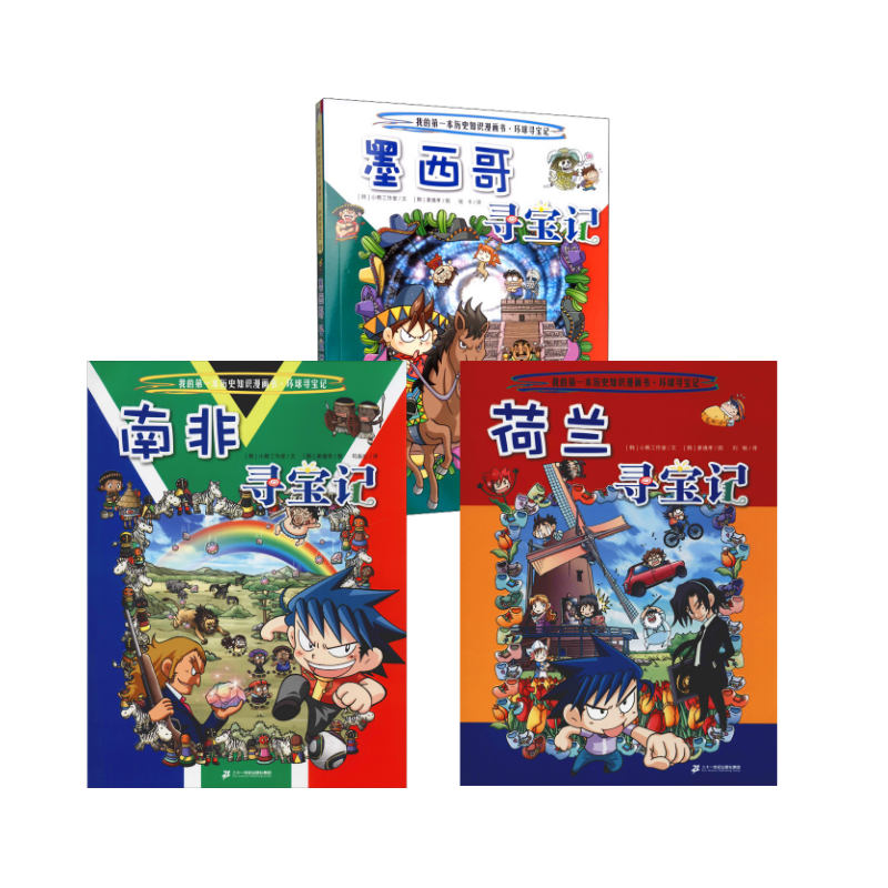 环球寻宝记16-18辑3册荷兰寻宝记 南非寻宝记 墨西哥寻宝记 韩国小熊工作室 著 苟振红 译 (韩)姜境孝 绘等 漫画书籍少儿