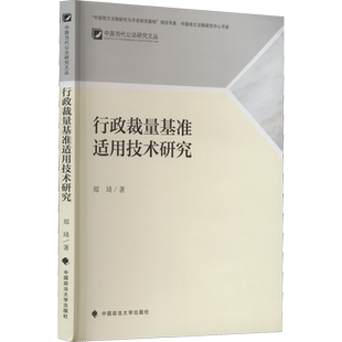 行政裁量基准适用技术研究 郑琦 著 法学理论社科 新华书店正版图书籍 中国政法大学出版社
