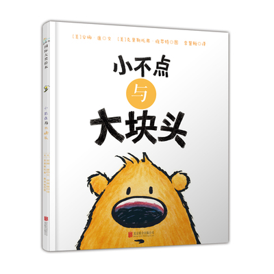 小不点与大块头 (美)安娜·康 著 李慧雅 译 (美)克里斯托弗·维昂特 绘 其它儿童读物少儿 新华书店正版图书籍 北京联合出版公司