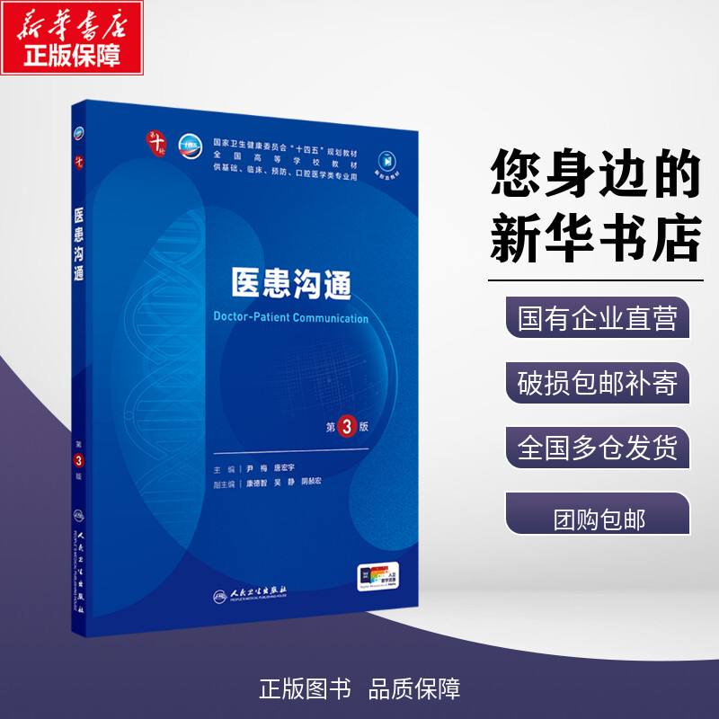 医患沟通 第3版 尹梅,唐宏宇 编 大学教材大中专 新华书店正版图书籍 人民卫生出版社