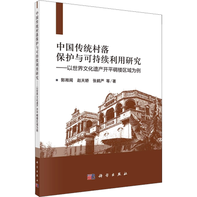 中国传统村落保护与可持续利用研究 以世界文化遗产开平碉楼区域为例 郭湘闽 等 著 建筑/水利（新）专业科技 新华书店正版图书籍