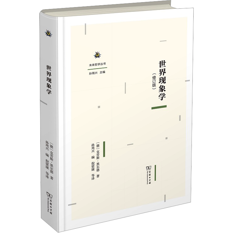 世界现象学(修订版) (德)克劳斯·黑尔德 著 孙周兴 编 倪梁康 等 译 宗教理论社科 新华书店正版图书籍 商务印书馆