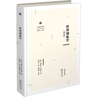 世界现象学(修订版) (德)克劳斯·黑尔德 著 孙周兴 编 倪梁康 等 译 宗教理论社科 新华书店正版图书籍 商务印书馆