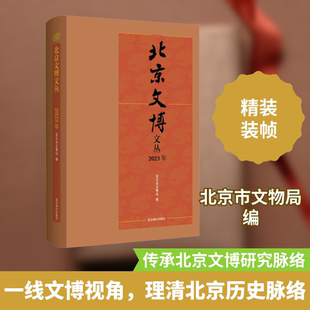 北京文博文丛 2023年 北京市文物局 编 文物/考古社科 新华书店正版图书籍 北京燕山出版社